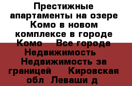 Престижные апартаменты на озере Комо в новом комплексе в городе Комо  - Все города Недвижимость » Недвижимость за границей   . Кировская обл.,Леваши д.